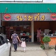 หน้าร้าน นายก๋ง  ตลาดประตูกรุงเทพ