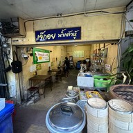 เจ๊กอย น้ำเต้าหู้