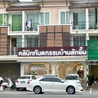 หน้าร้าน คลินิกทันตกรรมบ้านลักยิ้ม BAAN LUCKYIM Dental Clinic