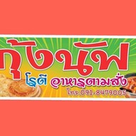 Kung NUFF Roti & A La Carte KUNG NUFF
