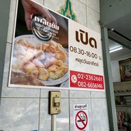 เพลินชัยขนมปัง-กาแฟ