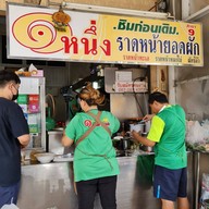 หนึ่งราดหน้ายอดผัก สาขา 9 สาขา 9 เคหะพระราม 2