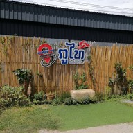 บรรยากาศ ภูไท รสแซ่บ  ตรัง