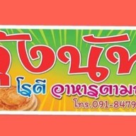 Kung NUFF Roti & A La Carte KUNG NUFF