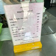 เพลินชัยขนมปัง-กาแฟ