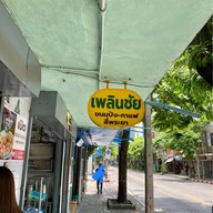 เพลินชัยขนมปัง-กาแฟ