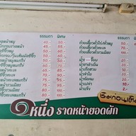 หนึ่งราดหน้ายอดผัก สาขา 9 สาขา 9 เคหะพระราม 2