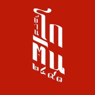 บ้านจันทร์ข้าว สนามจันทร์