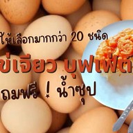 ปังปัง ส้มตำถูกปาก (หลังบ้านพักรถไฟซอย4)