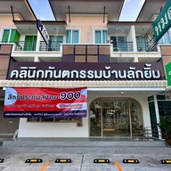 คลินิกทันตกรรมบ้านลักยิ้ม BAAN LUCKYIM Dental Clinic
