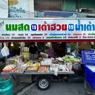 เจ๊กอย น้ำเต้าหู้