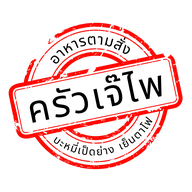 หน้าร้าน ครัวเจ๊ไพอาหารตามสั่ง - กะเพราเป็ด / เย็นตาโฟต้มยำ ข้าง7-11 หน้าตลาดห้วยไผ่ แคมป์สน  เขาค้อ ตลาดห้วยไผ่ แคมป์สน