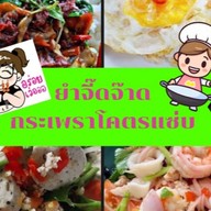 รวย ยำ ตามสั่ง โจ๊กกลมกล่อม