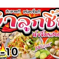 ลูกชิ้นปลาระเบิด