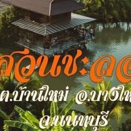 สวนชะลอม