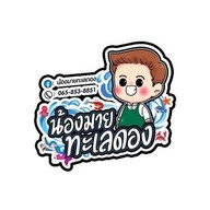 น้องมายทะเลดอง หัวละเล ซอยหลังโลตัส