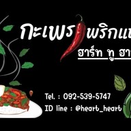 กะเพราพริกแห้ง ฮาร์ท ทู ฮาร์ท 🌶️