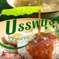บรรพบุรุษหมูกรอบ รัชดา ( ย้ายร้านมาอยู่รัชดาซอย 3 )