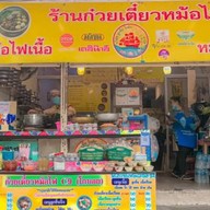 ก๋วยเตี๋ยวหม้อไฟ