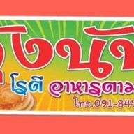 Kung NUFF Roti & A La Carte KUNG NUFF