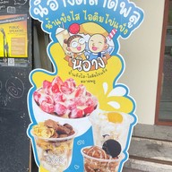 นิอ่าง ไอศกรีม ไข่แข็ง ตลาดพลู นิอ่าง ไอศกรีม ไข่แข็งตลาดพลู สาขา เจริญกรุง