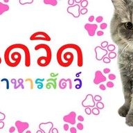 เดวิด อาหารสัตว์