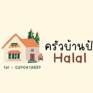 ครัวบ้านป้า อาหารฮาลาล halal