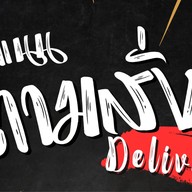 แนน ตามสั่ง รับทำข้าวกล่อง