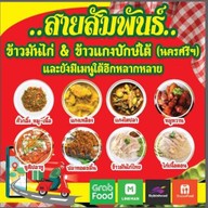 ข้าวมันไก่ & ข้าวแกงปักษ์ใต้ (นครศรีฯ)