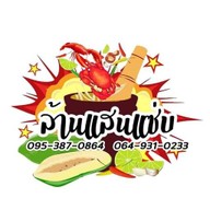 ส้มตำล้านแสนแซ่บ นายร้อยสามพรานประตู3ข้างไทยประกันชีวิต