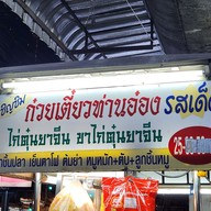 เมนู ร้านก๋วยเตี๋ยวท่านอ๋อง สาขา2