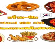 ไก่ทอดเกาหลี&มาม่าเกาหลีสไตล์ฟิวชั่น