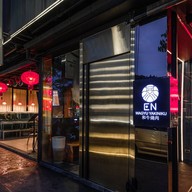 EN Wagyu Yakiniku & The lobby bar สาขาใหญ่