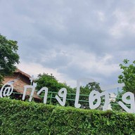 มิถุนา ซอยคลองถนน สาขา ซอยคลองถนน