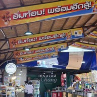 ป้าณี ลูกชิ้นยืนกิน