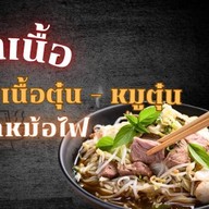 สภาเนื้อ ก๋วยเตี๋ยวเนื้อตุ๋น-หมูตุ๋น เลียบด่วน รามอินทรา