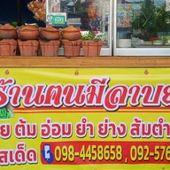 คนมีลาบ ยโสฯ