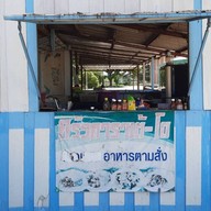 ครัวคาราเต้-โด -