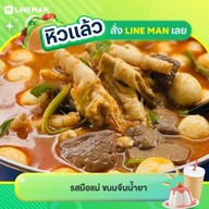 รสมือแม่ ขนมจีนน้ำยา
