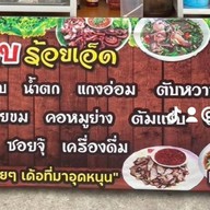 ร้านลาบร้อยเอ็ด สาขา กรอกยายชา