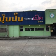 ปุ๊บปั๊บ กะเพราเป็ด