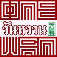 วันหวาน นมสด ขนมปังปิ้ง และโทสต์ สายล่างระยอง