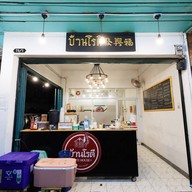 บ้านโรตี สาขา ประชาอุทิศ 18 ราษฎร์บูรณะ