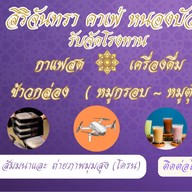 มันต้องปัง by สิริจันทรา คาเฟ่