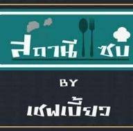 AWAYGE KAPOOK HEAT อเวจี กะเพรา เดือด!!