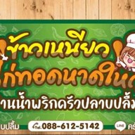ครัวปลาบปลื้ม"อาหารอีสาน"