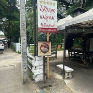 ไส้กรอกแม่อุดม ใกล้ริมปิงนวรัฐ