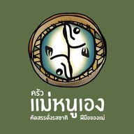 ครัวแม่หนูเอง ปากน้ำ ศรีนครินทร์