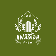 กาแฟ แฟมิลี่ โฮม คาเฟ่