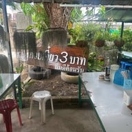 ก๋วยเตี๋ยว 3 บาท เจ้าเก่าหลังปรินส์